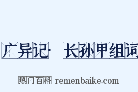 广异记·长孙甲组词是什么意思的图片
